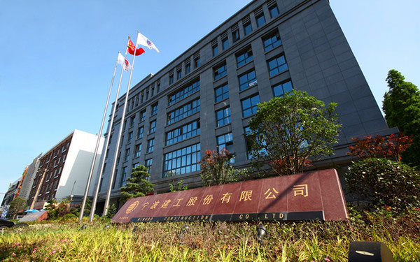 南宁宁波建工股份有限公司
